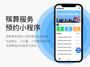 殯葬預(yù)約小程序