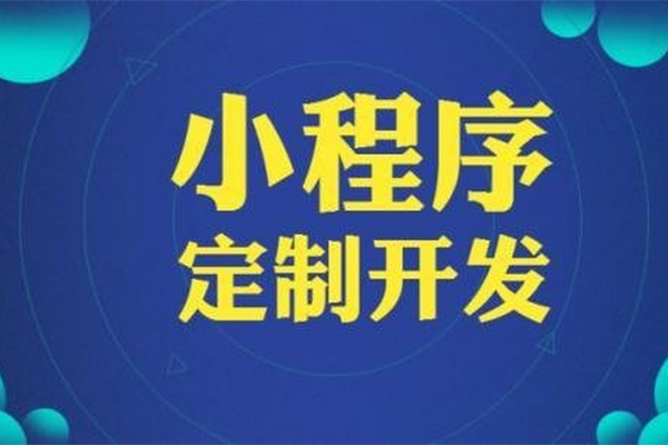 企業(yè)做網(wǎng)站和小程序的用途是什么！