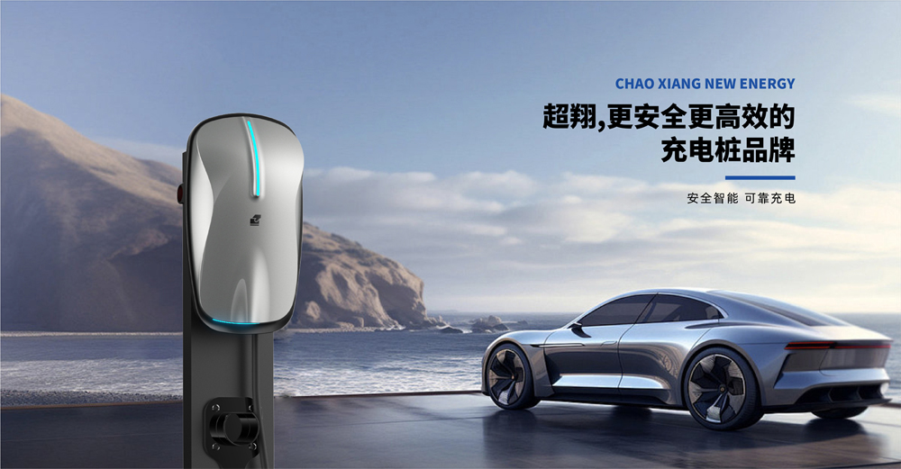 超翔新能源充電樁