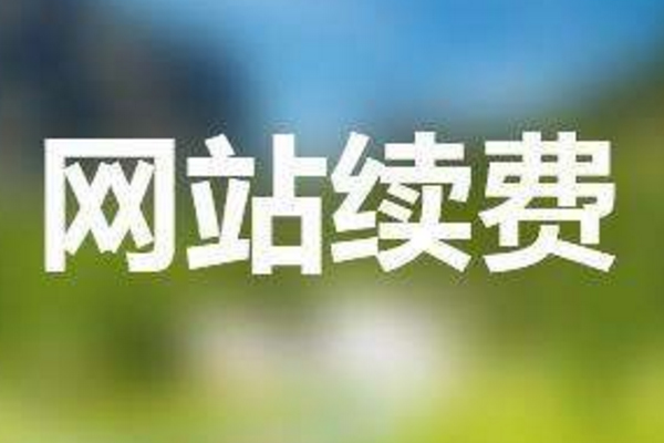 企業(yè)網(wǎng)站設(shè)計(jì)制作好以后如何續(xù)費(fèi)？